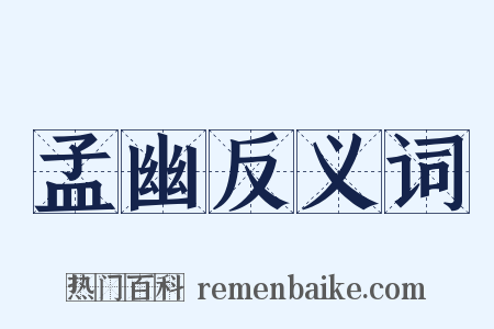 孟幽反义词是什么意思的图片